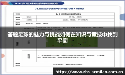 答题足球的魅力与挑战如何在知识与竞技中找到平衡